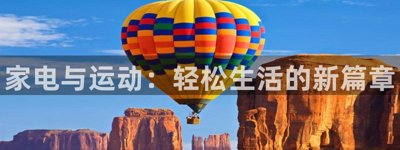 fb体育是干嘛的公司:家电与运动:轻松生活的新篇章