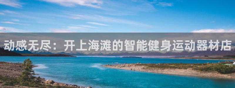 fb集团官网:动感无尽:开上海滩的智能健身运动器材店
